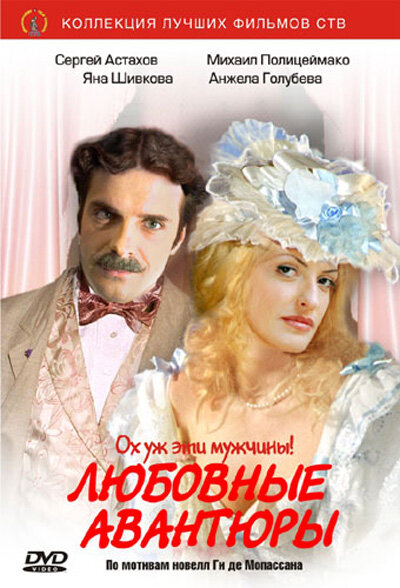 Любовные авантюры ne zaman