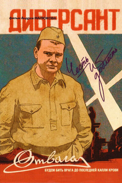 Диверсант ne zaman