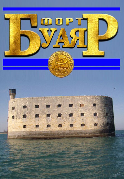 Форт Буаяр ne zaman
