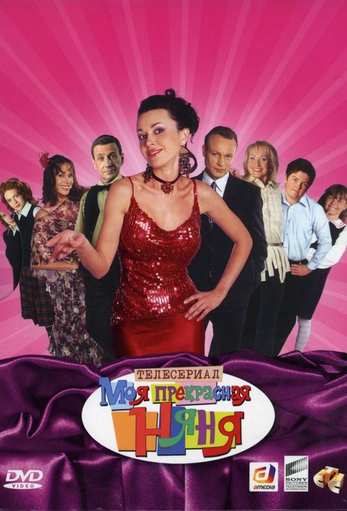 Моя прекрасная няня ne zaman