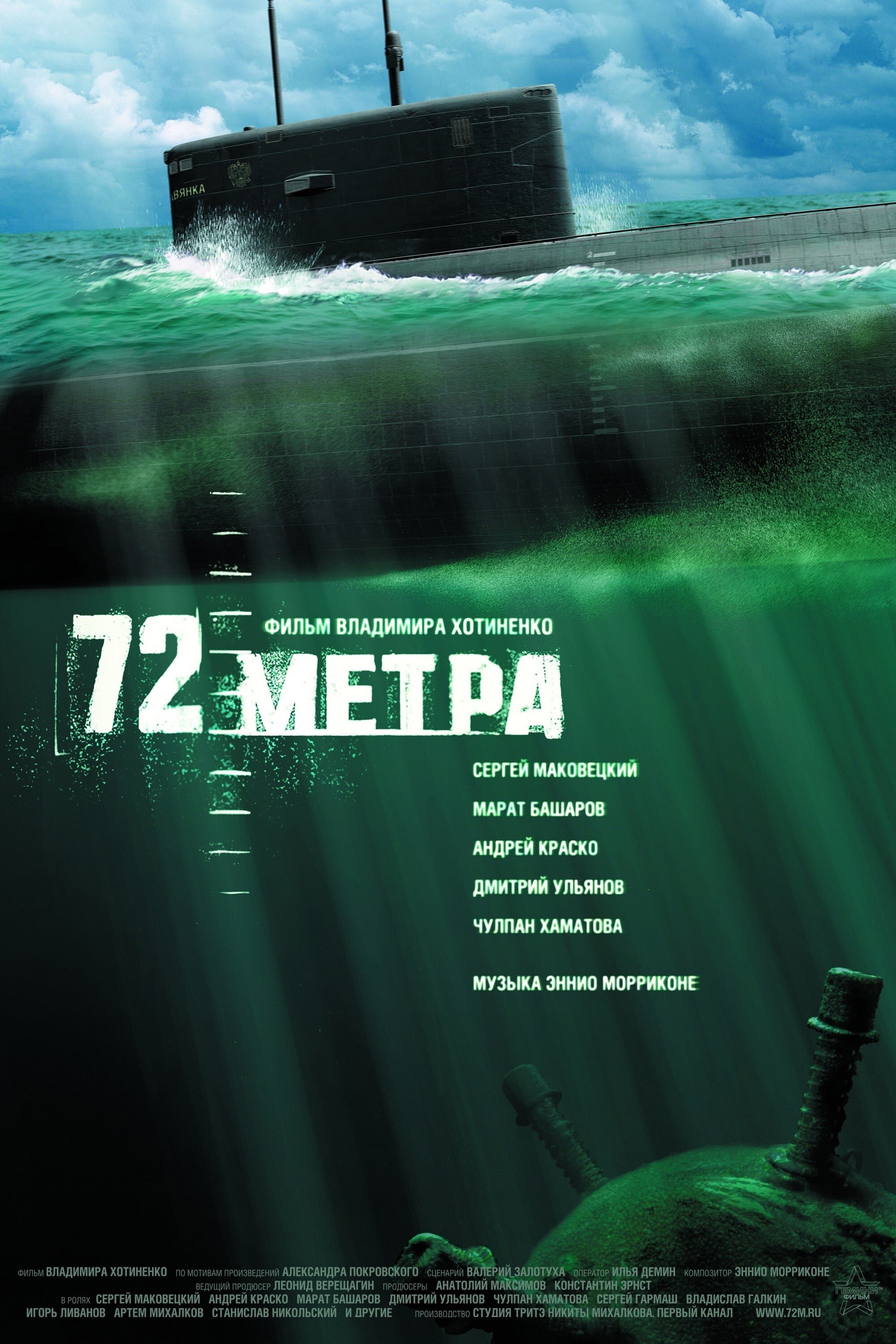72 метра ne zaman