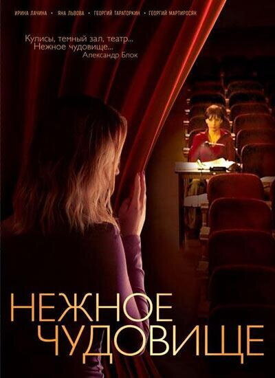 Нежное чудовище ne zaman
