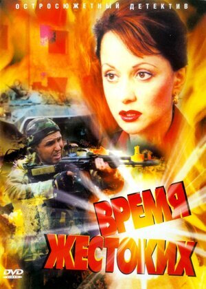 Время жестоких ne zaman