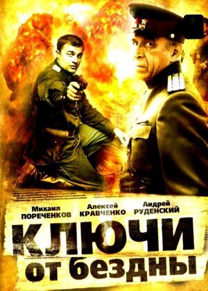 Ключи от бездны ne zaman