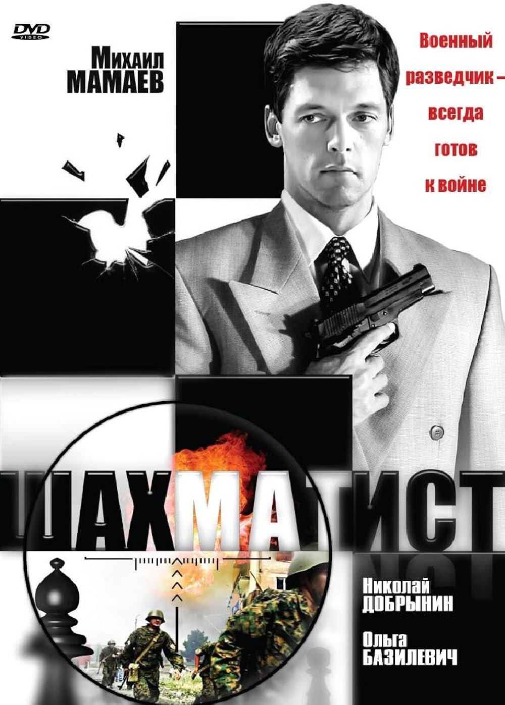 Шахматист ne zaman