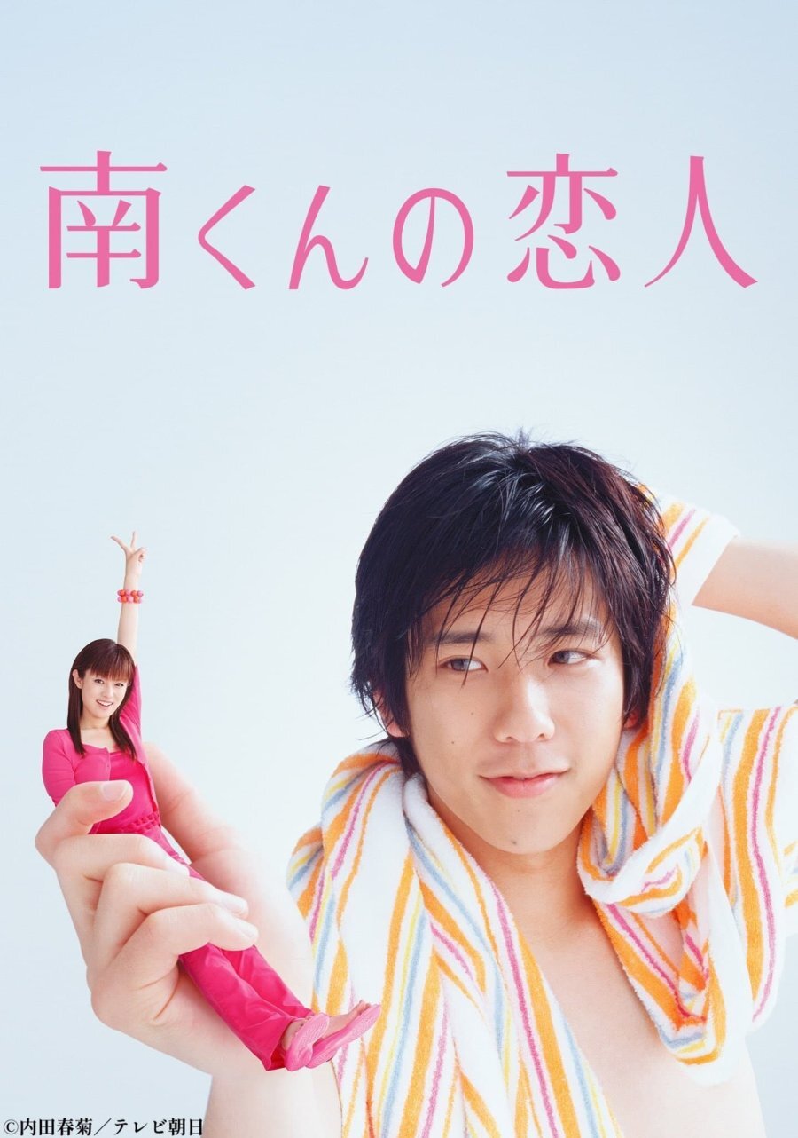 Minami-kun no Koibito ne zaman