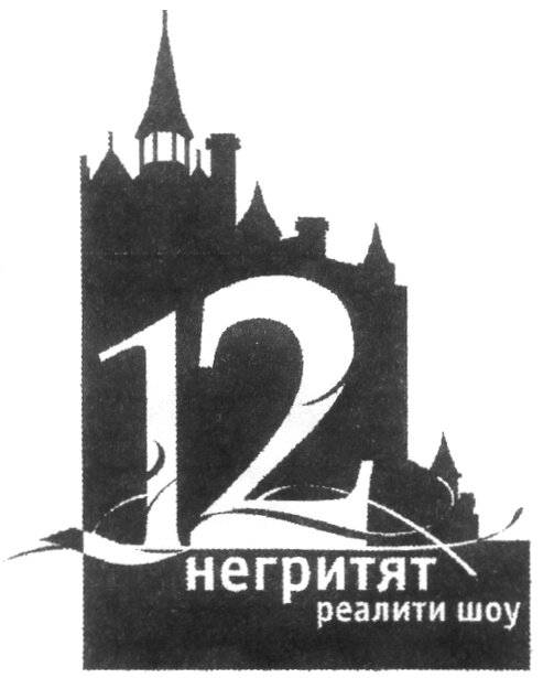 12 негритят ne zaman