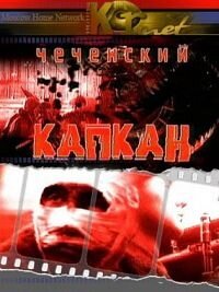 Чеченский капкан ne zaman