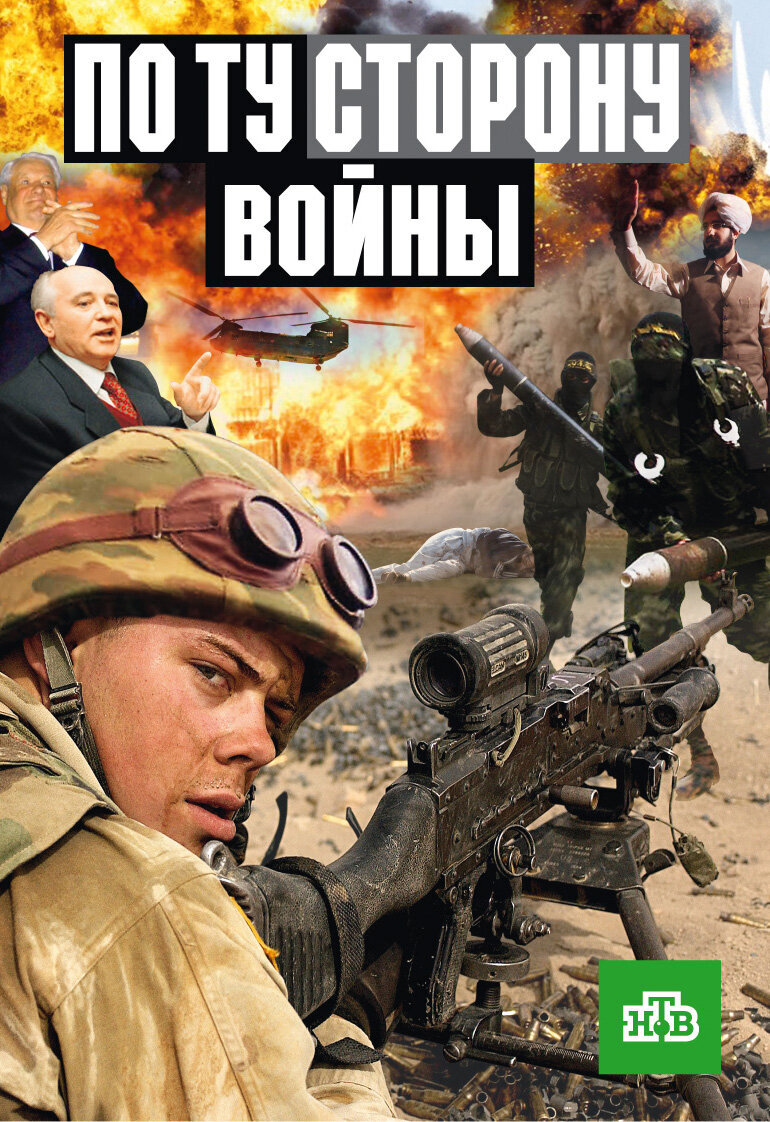По ту сторону войны ne zaman