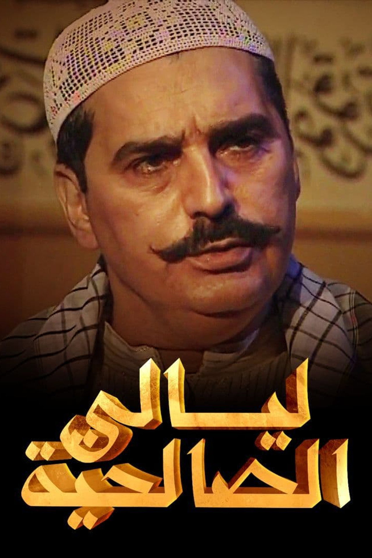 Layali Al-Salheya ne zaman