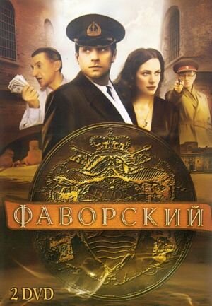 Фаворский ne zaman