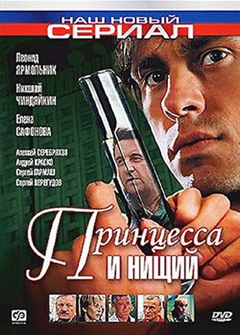 Принцесса и нищий ne zaman