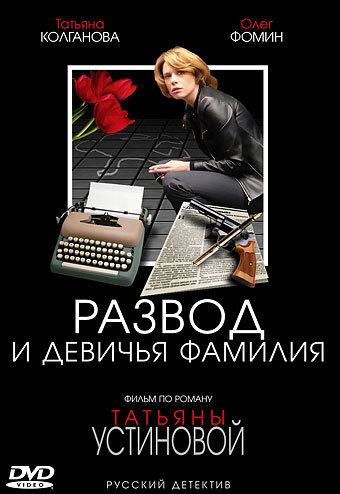 Развод и девичья фамилия ne zaman