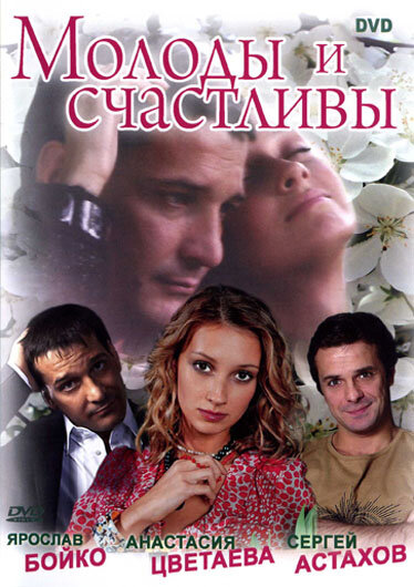Молоды и счастливы ne zaman