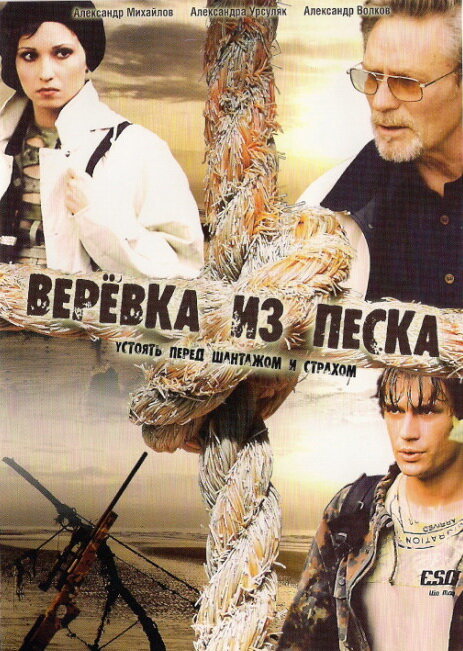 Верёвка из песка ne zaman