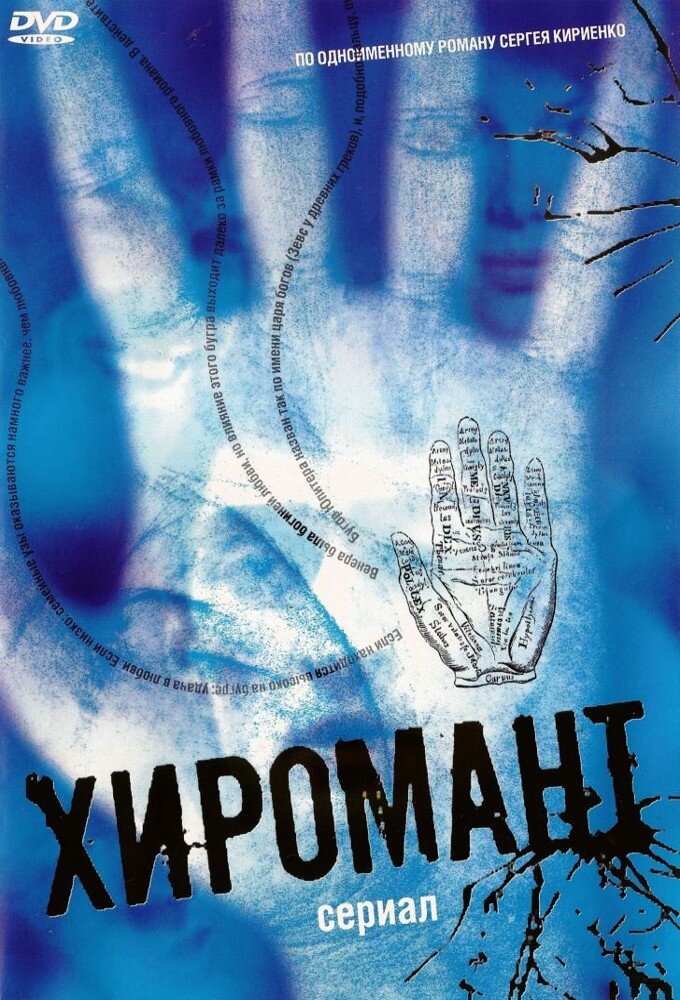 Хиромант ne zaman