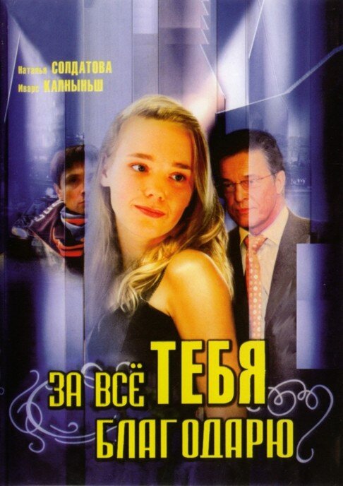 За всё тебя благодарю ne zaman