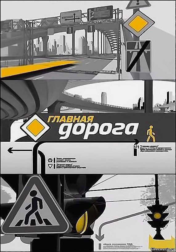 Главная дорога ne zaman