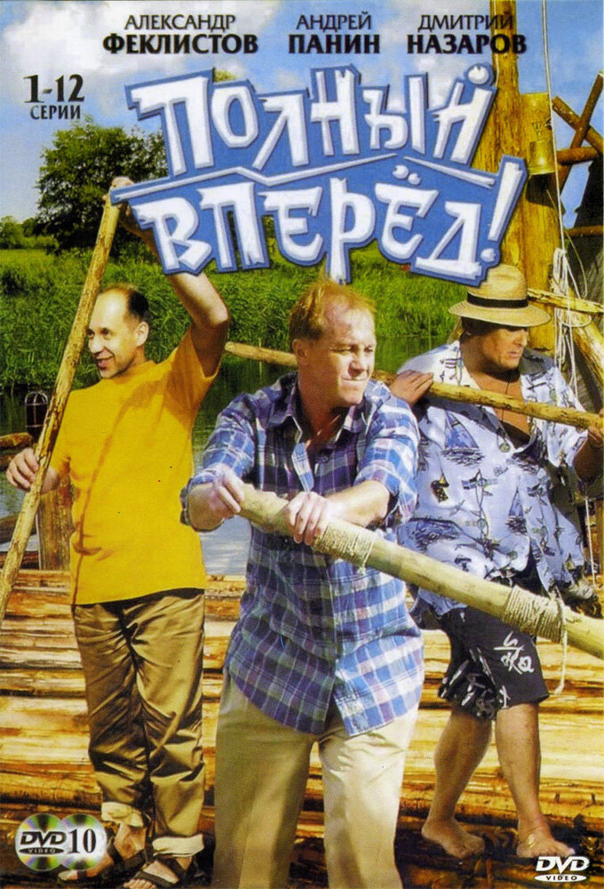 Полный вперёд! ne zaman