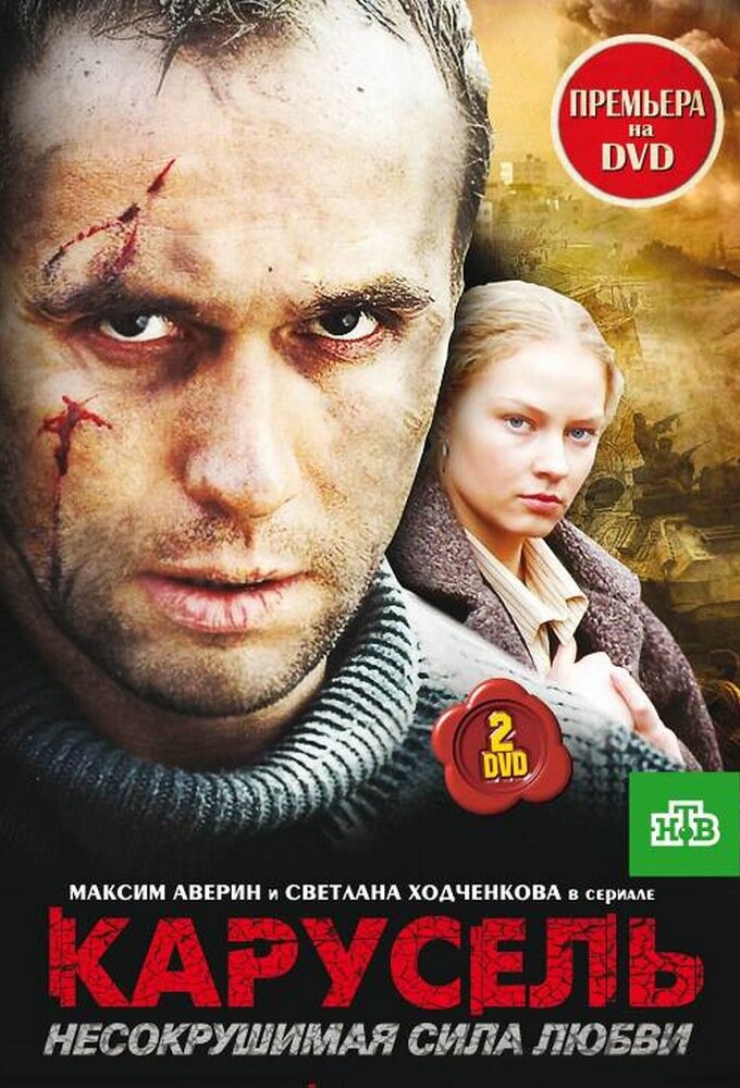 Карусель ne zaman