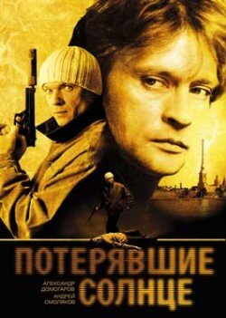 Потерявшие солнце ne zaman
