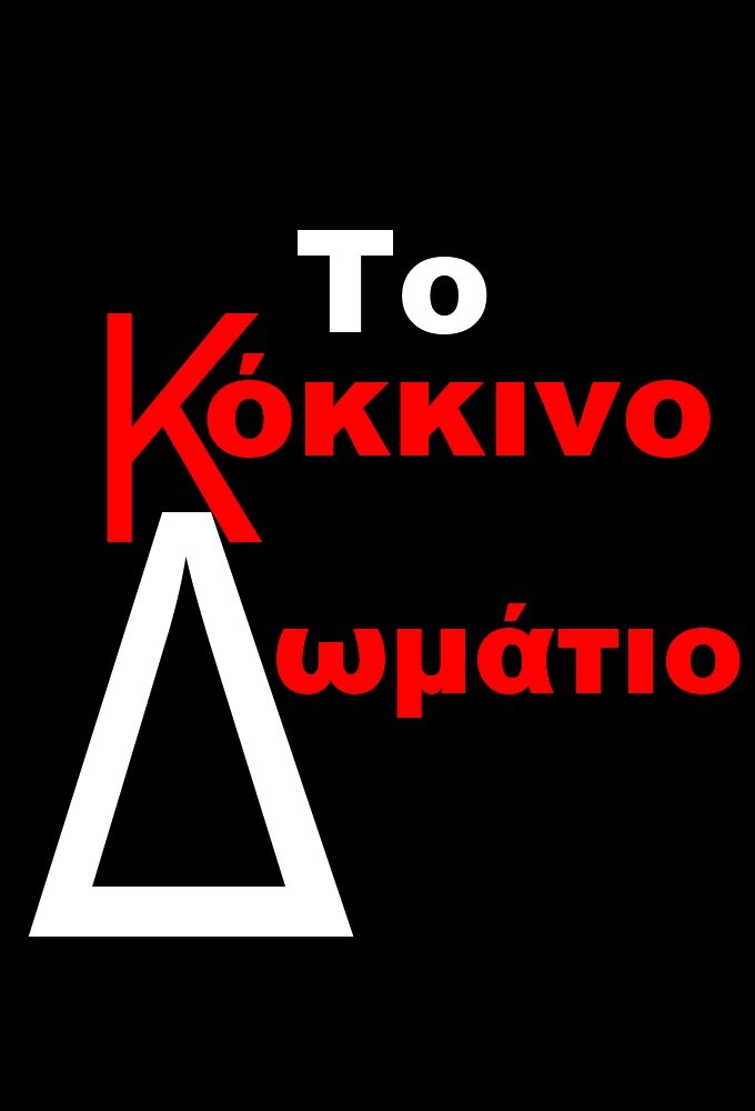 Το Κόκκινο Δωμάτιο ne zaman