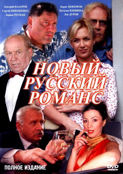 Новый русский романс ne zaman