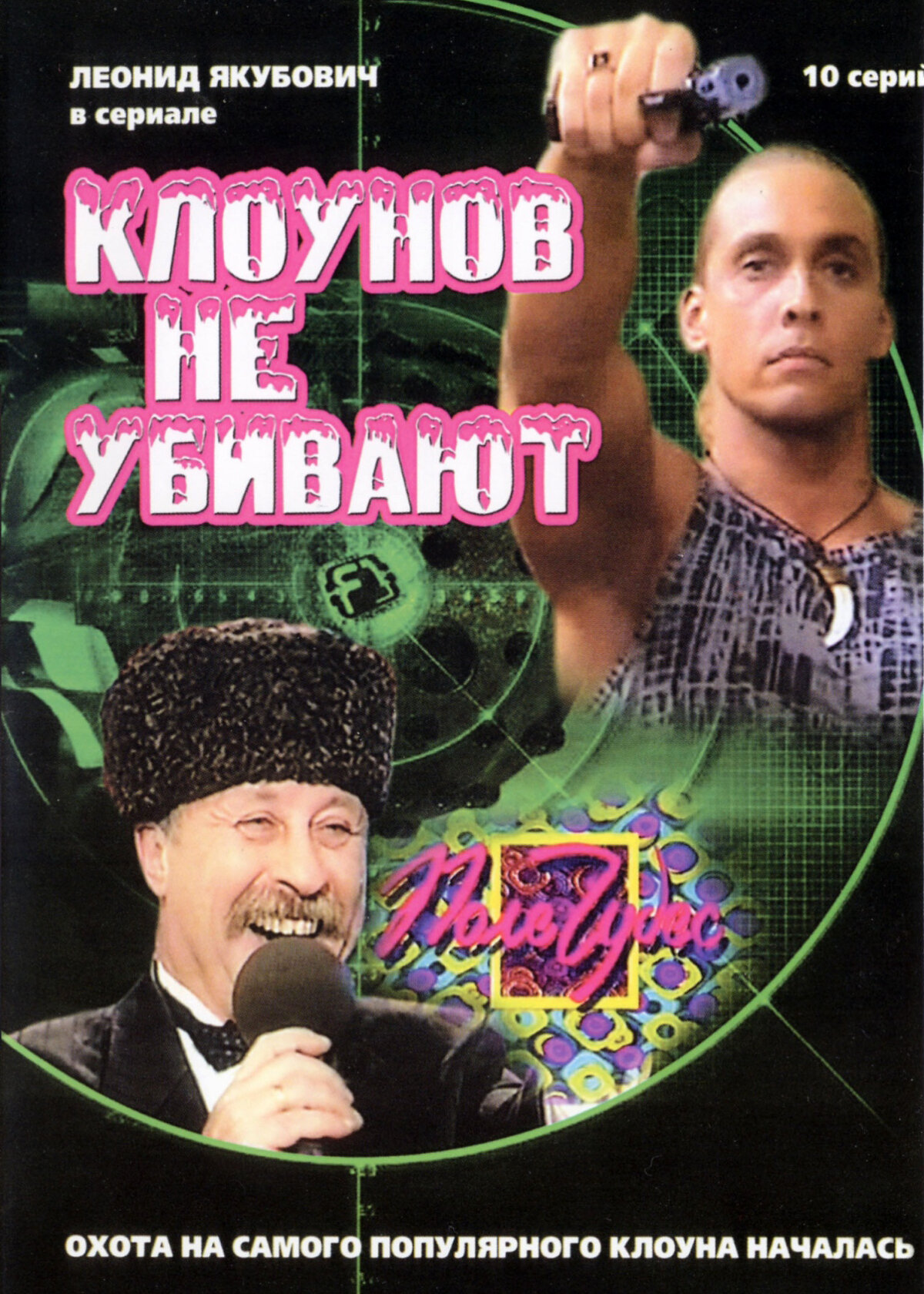 Клоунов не убивают ne zaman