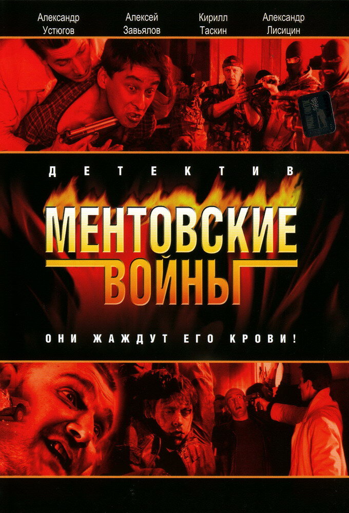 Ментовские войны ne zaman