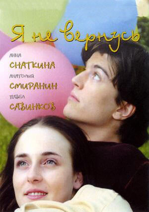 Я не вернусь ne zaman