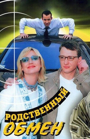 Родственный обмен ne zaman