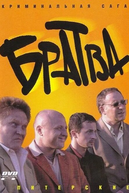 Братва ne zaman