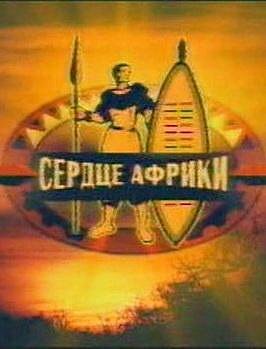 Сердце Африки ne zaman