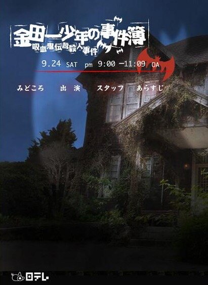 Kindaichi Shonen no Jikenbo: Kyuketsuki Densetsu Satsujin Jiken ne zaman