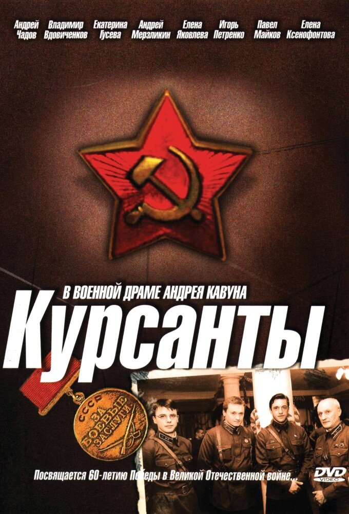 Курсанты ne zaman