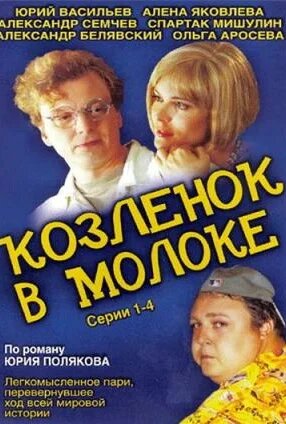 Козлёнок в молоке ne zaman