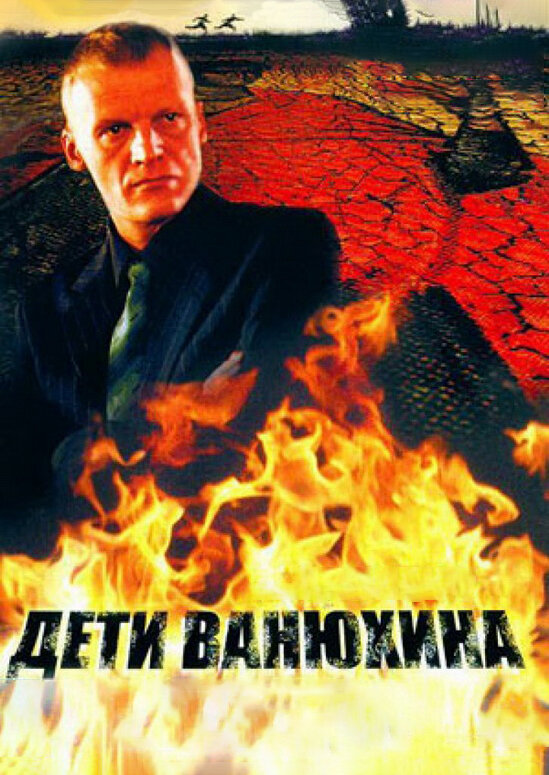 Дети Ванюхина ne zaman