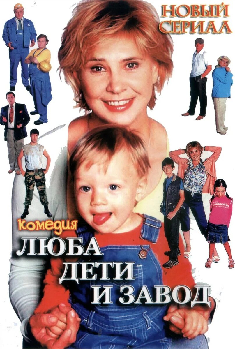Люба, дети и завод… ne zaman