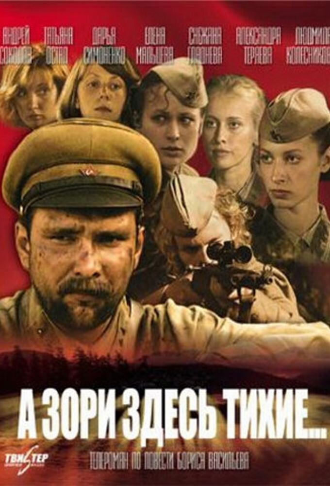 А зори здесь тихие... ne zaman