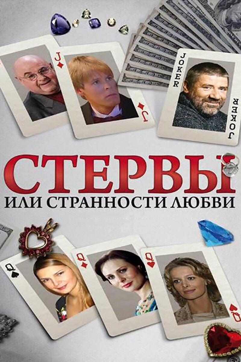 Стервы, или Странности любви ne zaman