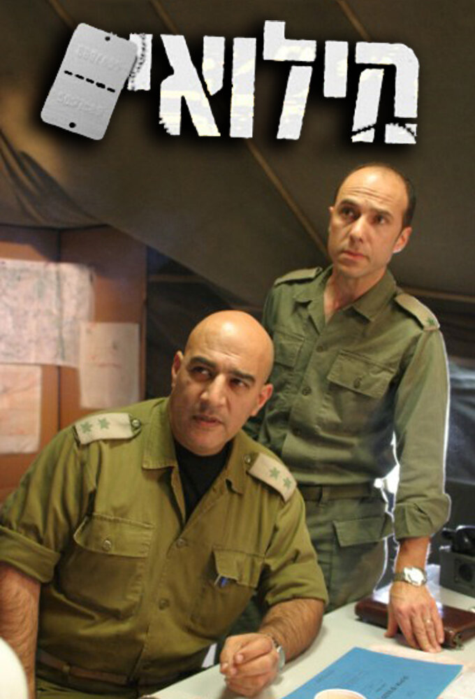 מילואים ne zaman