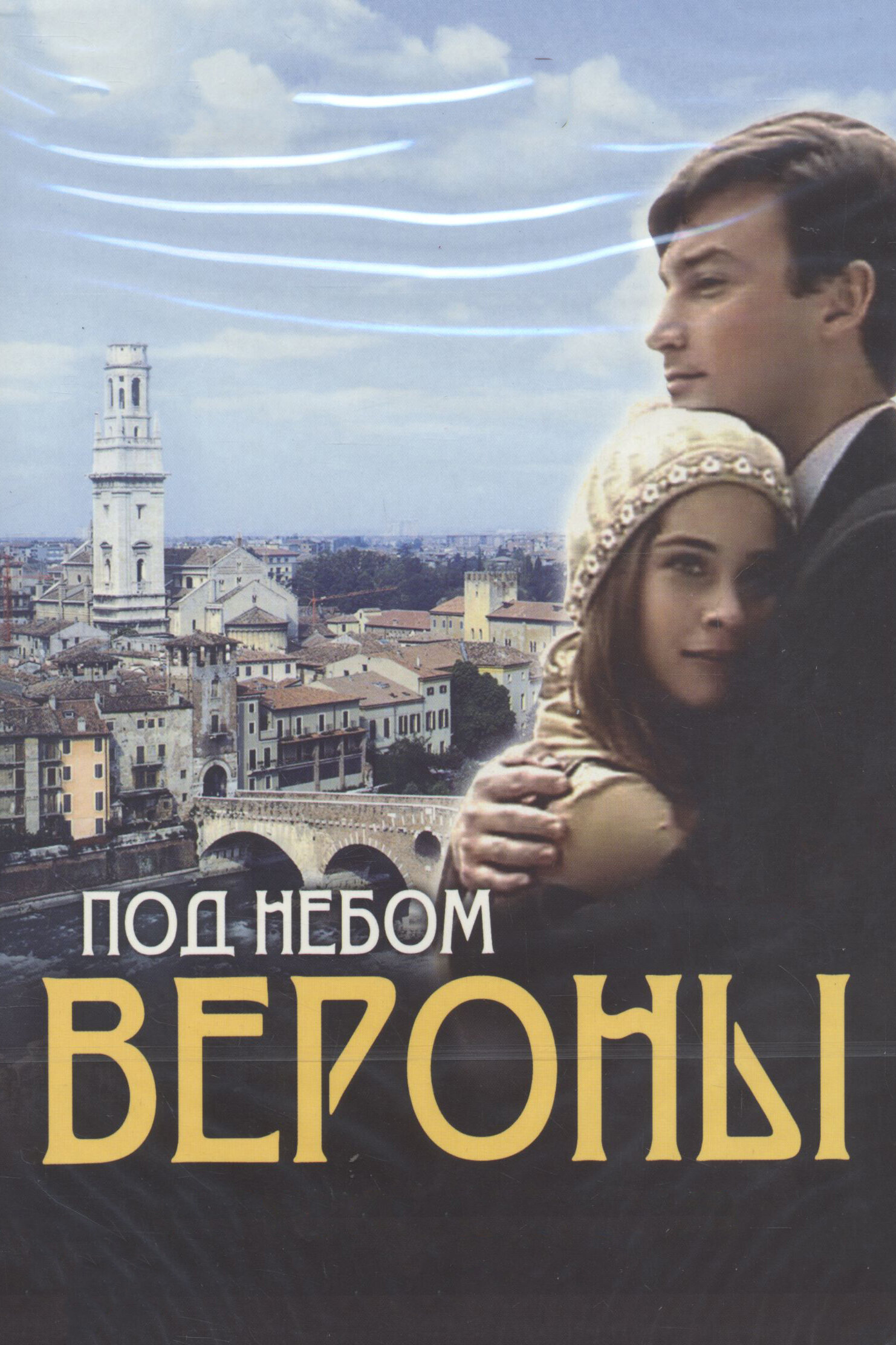 Под небом Вероны ne zaman