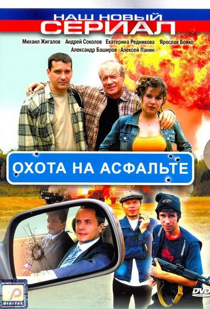 Охота на асфальте ne zaman