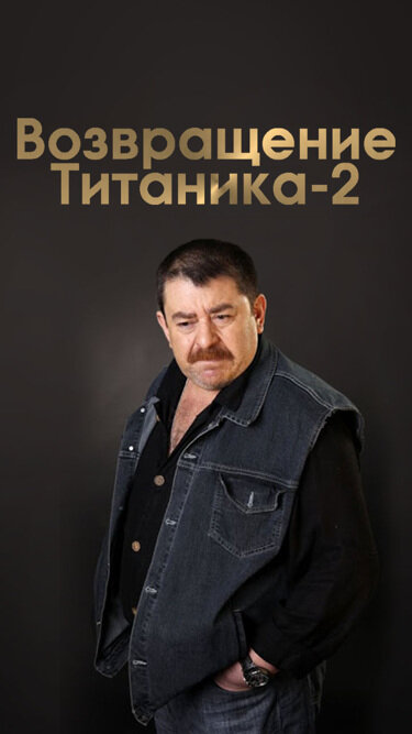 Возвращение Титаника-2 ne zaman