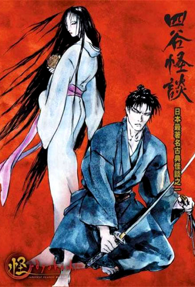 Ayakashi: Samurai Horror Tales ne zaman