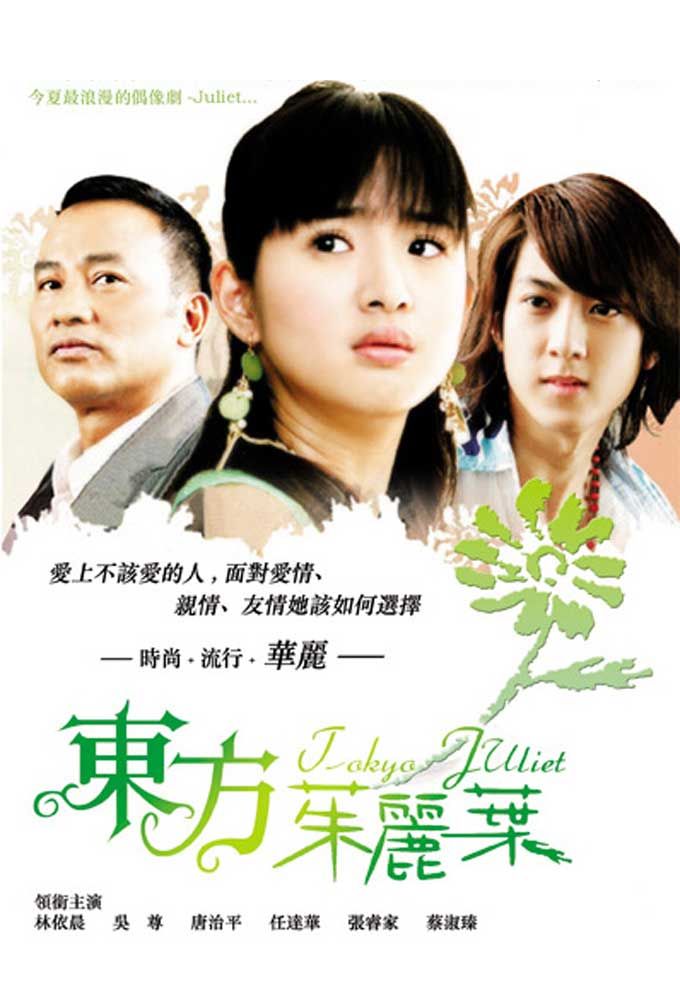Tokyo Juliet ne zaman