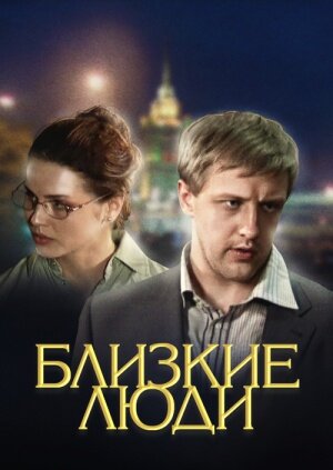 Близкие люди ne zaman