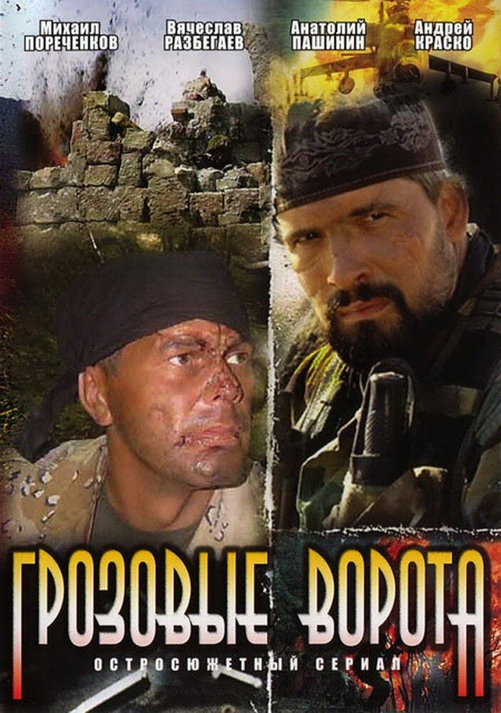 Грозовые ворота ne zaman