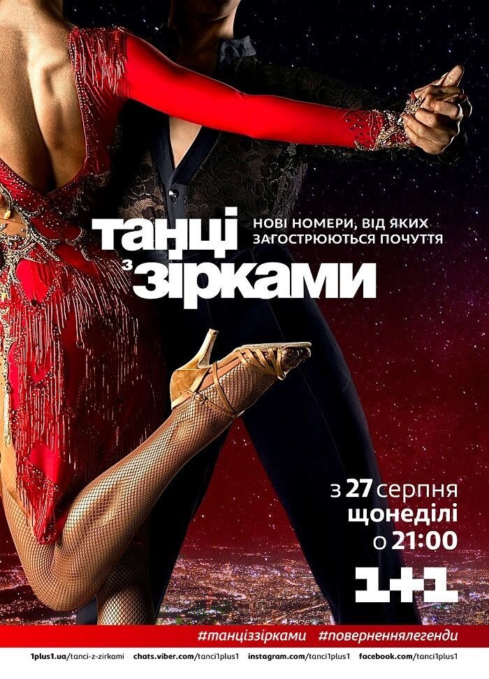 Танці з зірками ne zaman