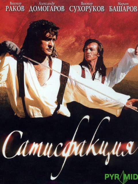 Сатисфакция ne zaman